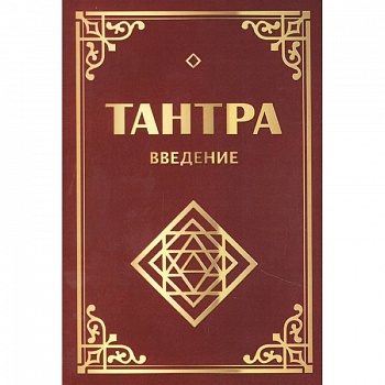 Тантра. Введение Тантра. Введение
