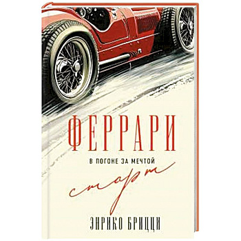 Феррари. В погоне за мечтой. Старт (#1) Феррари. В погоне за мечтой. Старт (#1)
