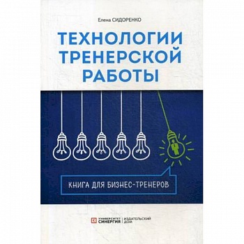 Технология тренерской  работы. Книга для бизнес-тренеров