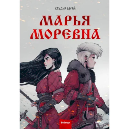 Развлечения. Праздники. Юмор, книга Марья Моревна. Том 1