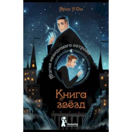 Проза для детей, книга Книга звезд. Часть 1. Магия невидимого острова