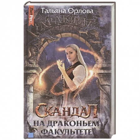 Фантастика, фэнтези, книга Скандал на драконьем факультете