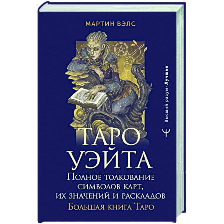 Гадания, толкования снов, книга Таро Уэйта. Полное толкование символов карт, их значений и раскладов. Большая книга Таро