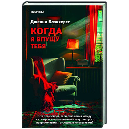 Детективы, триллеры, книга Когда я впущу тебя