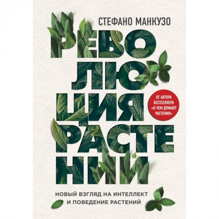 Естественные науки, книга Революция растений. Новый взгляд на интеллект и поведение растений