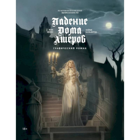 Развлечения. Праздники. Юмор, книга Падение дома Ашеров. Графический роман