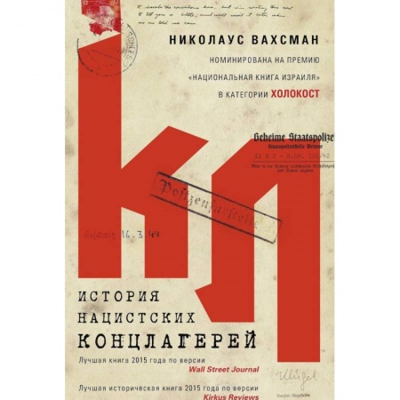 История войн, книга История нацистских концлагерей