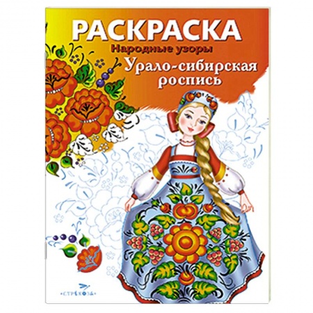 Книги, книга Урало-сибирская роспись