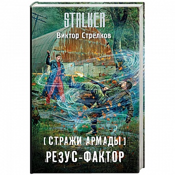 Стражи Армады. Резус-фактор