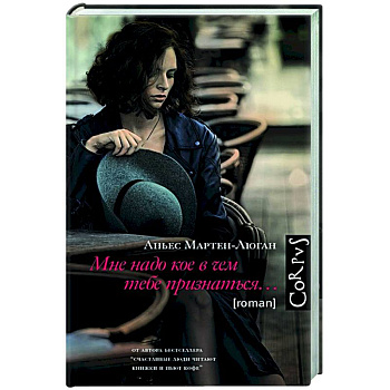 Мне надо кое в чем тебе признаться