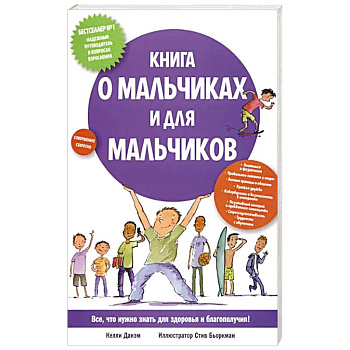 Книга о мальчиках и для мальчиков