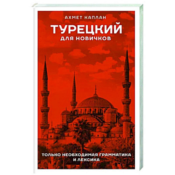 Турецкий для новичков Турецкий для новичков