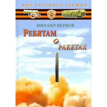 Ребятам о ракетах