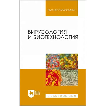 Вирусология и биотехнология. Учебник