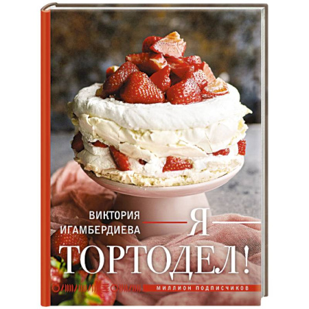 Выпечка, десерты, книга Я - тортодел!