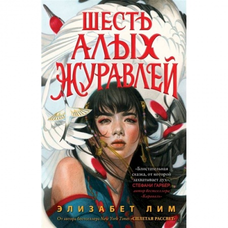 Фантастика, фэнтези, книга Запретная магия. Шесть алых журавлей