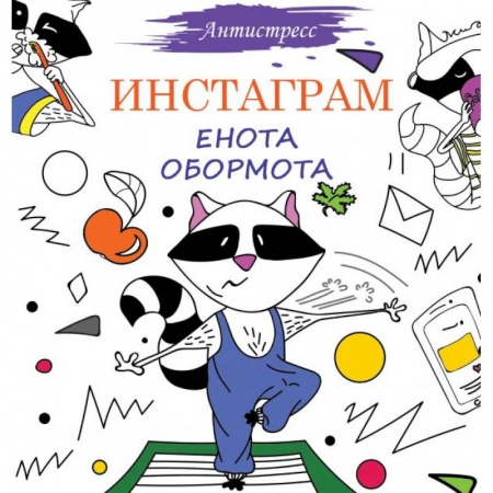 Психологический тренинг, книга Инстаграм Енота Обормота