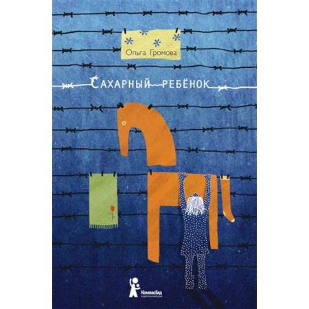 Проза для детей, книга Сахарный ребенок