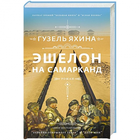 Классика, современная литература, книга Эшелон на Самарканд