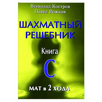 Шахматный решебник. Книга С. Мат в 2 хода Шахматный решебник. Книга С. Мат в 2 хода