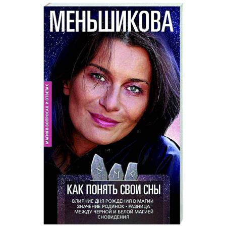 Эзотерические учения, книга Как понять свои сны. Влияния Дня Рождения в магии. Значение родинок. Разница между чёрной и белой ма