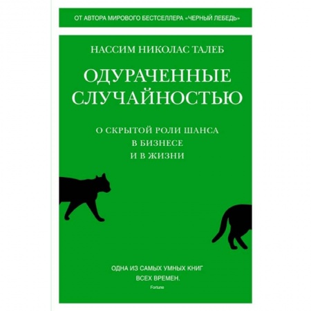 Менеджмент, книга Одураченные случайностью:О скрытой роли шанса в бизнесе и в жизни