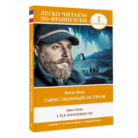 Изучение языков, книга Таинственный остров. Уровень 1 = L'Île mystérieuse