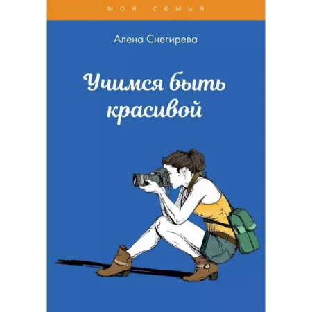 Красота. Этикет. Стиль, книга Учимся быть красивой