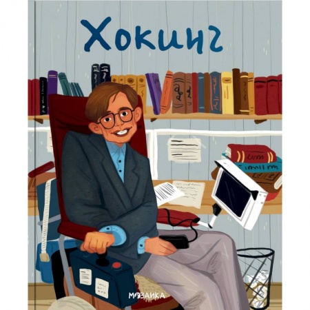 Книги, книга Хокинг