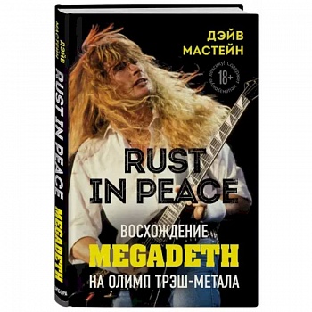 Rust in Peace: восхождение Megadeth на Олимп трэш-метала