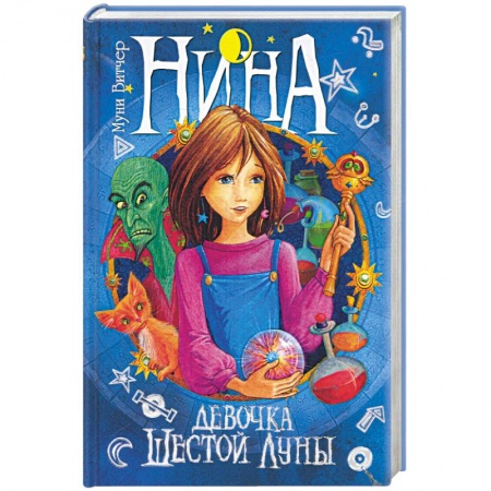 Книги, книга Нина - девочка Шестой Луны. Книга первая