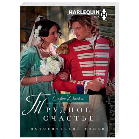 Любовный роман, книга Трудное счастье