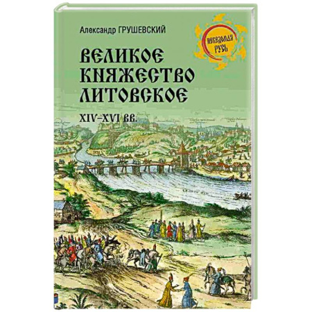 Всемирная история, книга Великое княжество Литовское.XIV-XVI вв.