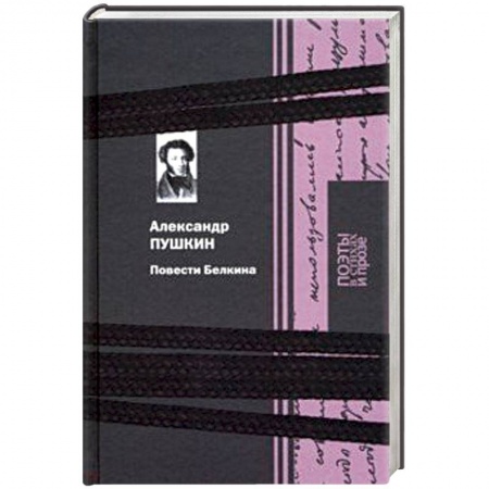 Классика, современная литература, книга Повести Белкина