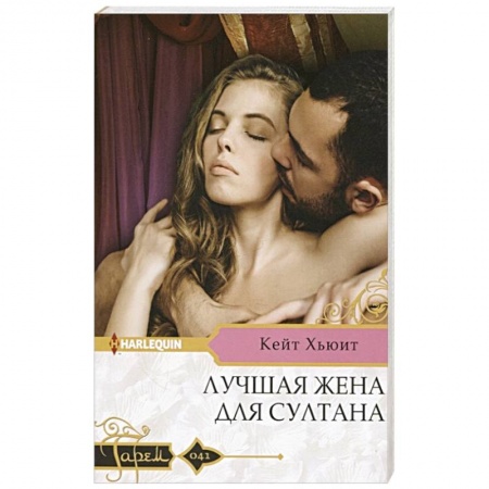 Любовный роман, книга Лучшая жена для султана