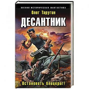 Десантник. Остановить блицкриг!