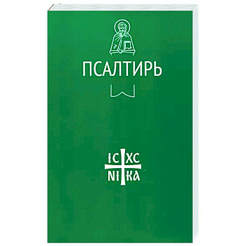 Псалтирь