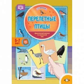 Перелетные птицы. Дидактический материал по лексической теме. С 5 до 7 лет. ФГОС