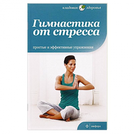 Книги, книга Гимнастика от стресса