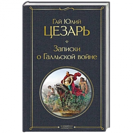 Всемирная история, книга Записки о Галльской войне