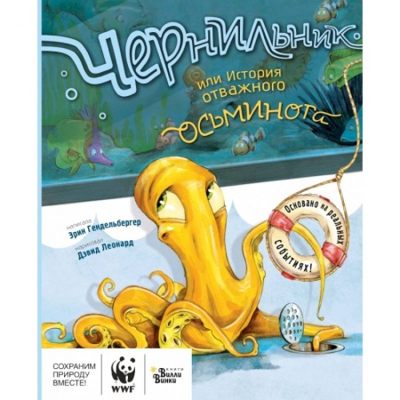 Книги, книга Чернильник, или История отважного осьминога