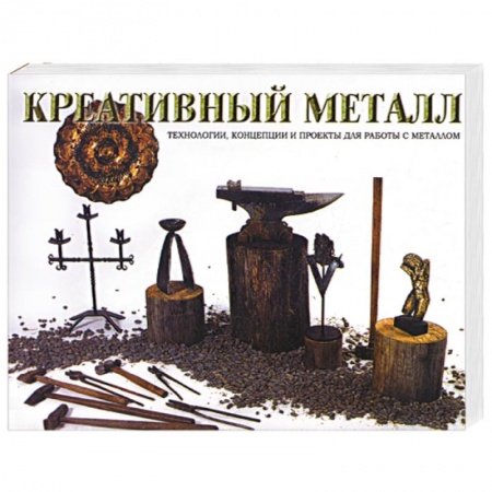 Книги, книга Креативный металл: технологии, концепции и проекты для работы