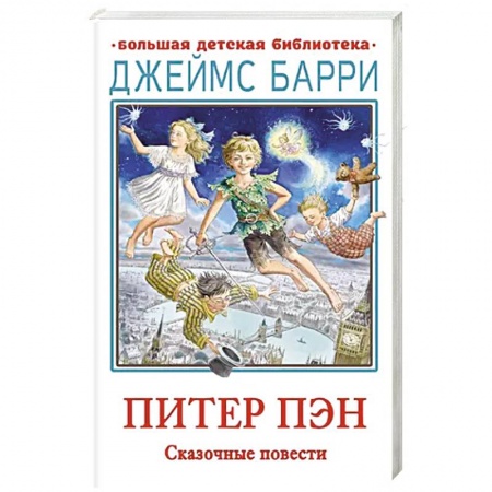 Проза для детей, книга Питер Пэн. Сказочные повести