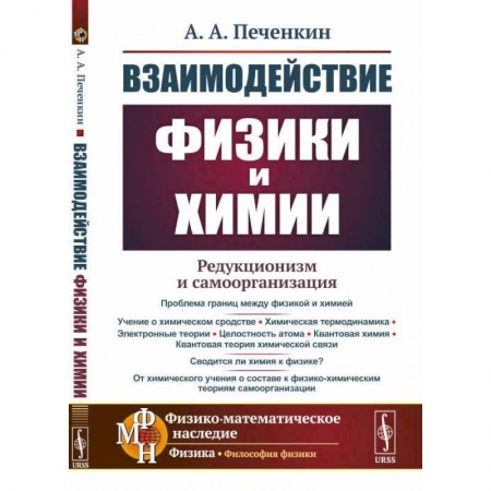 Книги, книга Взаимодействие физики и химии: редукционизм и самоорганизация.