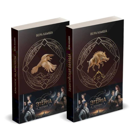 Фантастика, фэнтези, книга Комплект 'Отблески Этерны' (Красное на красном+Талигойская баллада. Пламя Этерны)