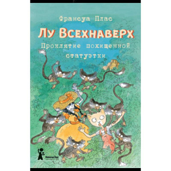 Лу Всехнаверх. Книга V. Проклятие похищенной статуэтки Лу Всехнаверх. Книга V. Проклятие похищенной статуэтки