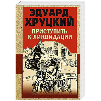 Приступить к ликвидации