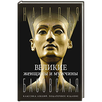 Великие женщины и мужчины Великие женщины и мужчины