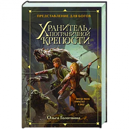 Фантастика, фэнтези, книга Хранитель пограничной крепости