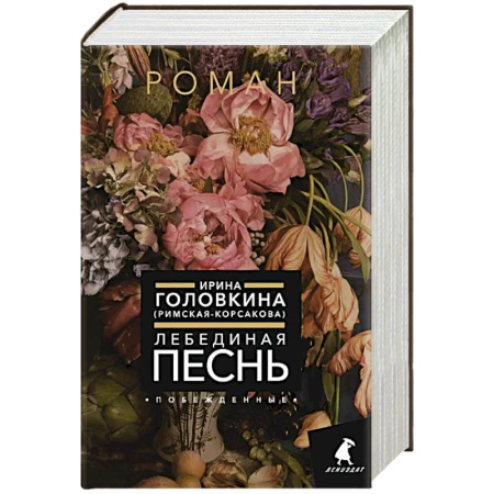 Классика, современная литература, книга Лебединая песнь (Побежденные)